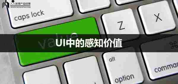 网页感知价值研究：UI中的感知价值