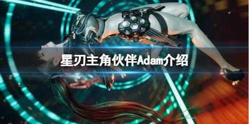 《星刃》主角伙伴Adam介绍