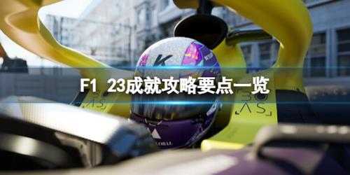 《F1 23》成就攻略要点一览 成就怎么做？