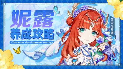 【原神】V4.8攻略 | 妮露攻略—技能解析/配队/养成