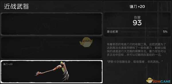 《遗迹:灰烬重生》镰刀武器属性介绍
