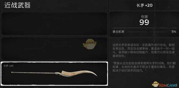 《遗迹:灰烬重生》长矛武器属性介绍
