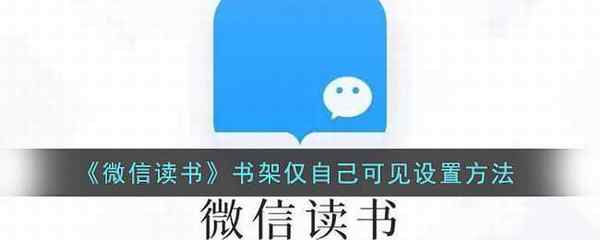 微信读书书架仅自己可见设置方法