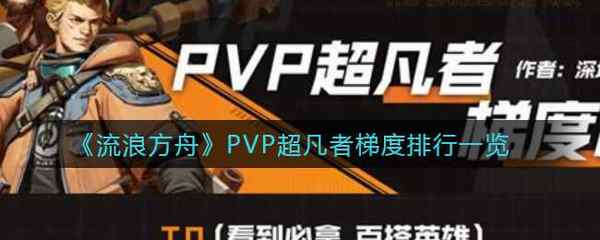 流浪方舟PVP超凡者梯度排行一览