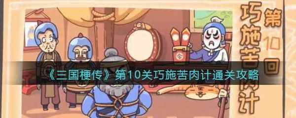 三国梗传第10关巧施苦肉计通关攻略