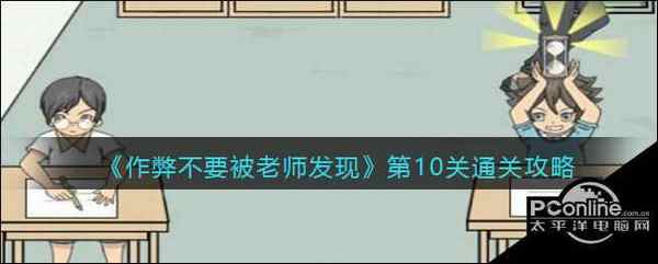 作弊不要被老师发现第10关通关攻略