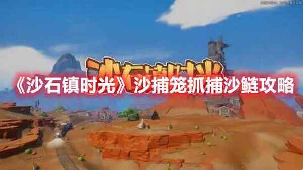 沙石镇时光 沙捕笼抓捕沙鲢攻略