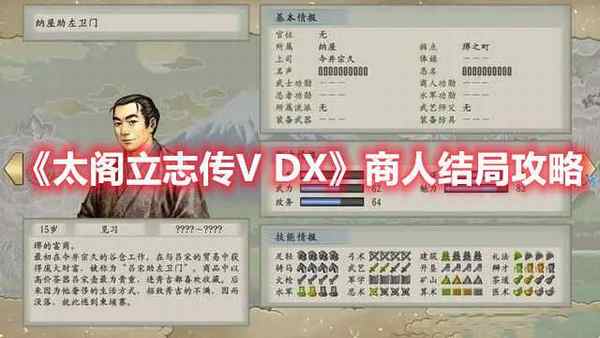 太阁立志传V DX 商人结局攻略