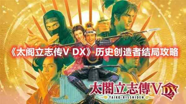 太阁立志传V DX 历史创造者结局攻略