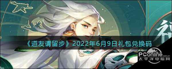 道友请留步 2022年6月9日礼包兑换码