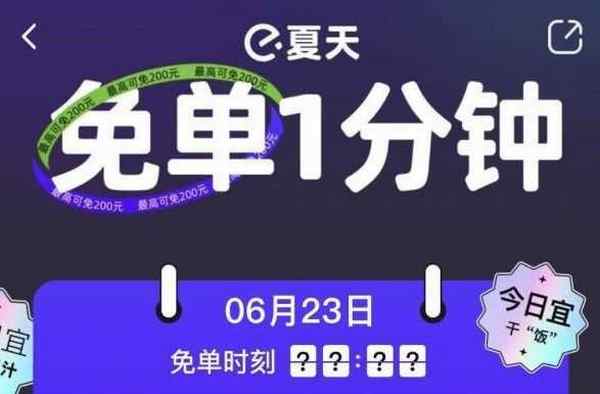 饿了么免单一分钟6.23答案是什么  6月23日一分钟免单答案时间分享