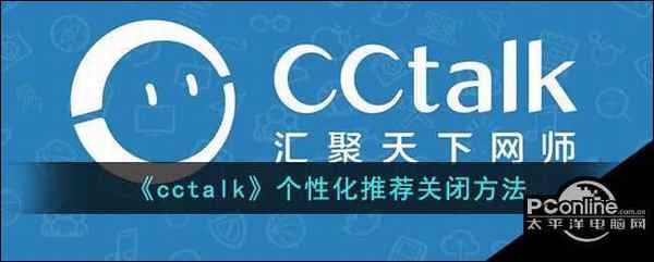 cctalk个性化推荐关闭方法