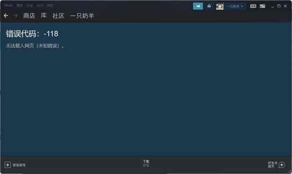 steam商店错误代码-118解决方法  错误代码118是怎么回事