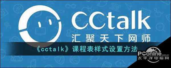 cctalk课程表样式设置方法