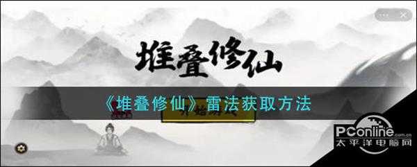 堆叠修仙雷法获取方法