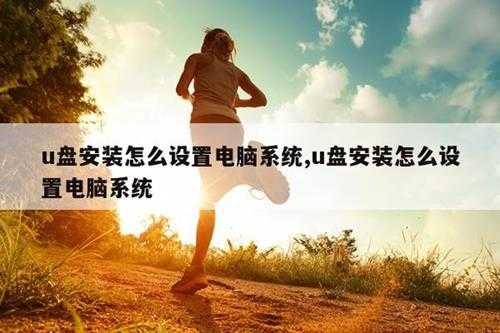 u盘安装怎么设置电脑系统,u盘安装怎么设置电脑系统