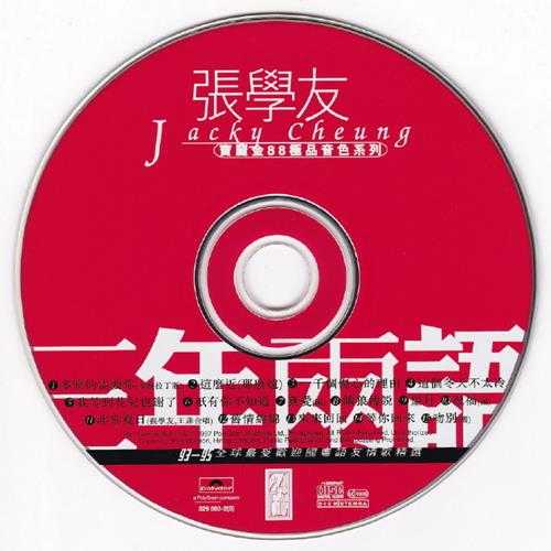 张学友.1995-三年两语(宝丽金88极品音色系列)【宝丽金】【WAV+CUE】