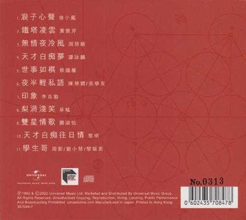 群星.1992-许冠杰光荣引退汇群星(2022蜚声环球限量版)【环球】【WAV+CUE】