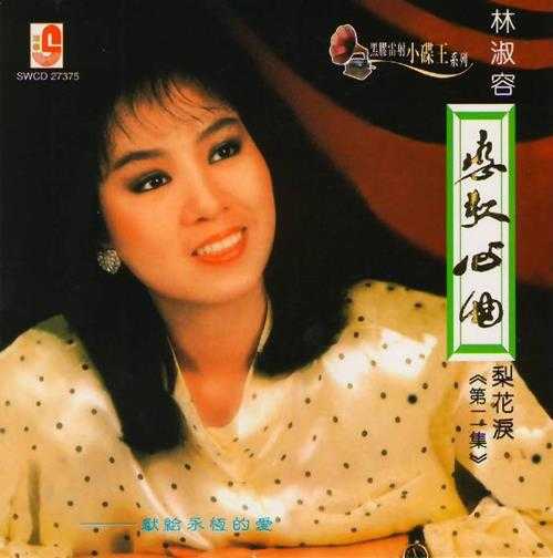 林淑容.2006-恋歌心曲(瑞华黑胶雷射小碟王系列)【瑞华】【WAV+CUE】