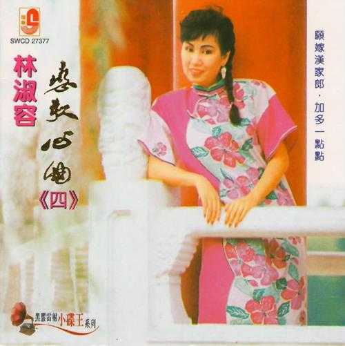 林淑容.2006-恋歌心曲(瑞华黑胶雷射小碟王系列)【瑞华】【WAV+CUE】