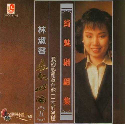 林淑容.2006-恋歌心曲(瑞华黑胶雷射小碟王系列)【瑞华】【WAV+CUE】