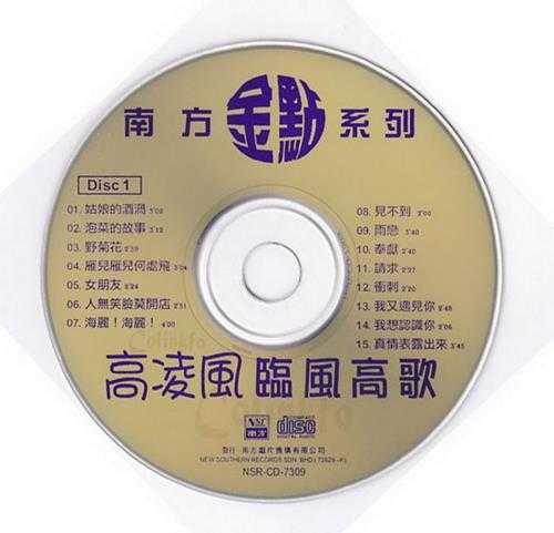 高凌风.2009-临风高歌2CD（南方金点系列）【南方】【WAV+CUE】