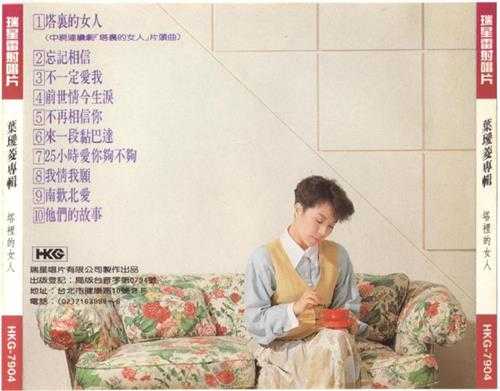 叶瑷菱.1990-塔里的女人【瑞星唱片】【WAV+CUE】