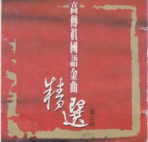 群星.1991-高传真国语金曲精选3CD【高传真】【WAV+CUE】