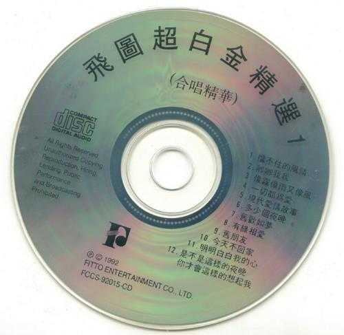 群星.1992-1994-飞图超白金精选8CD【飞图】【WAV+CUE】