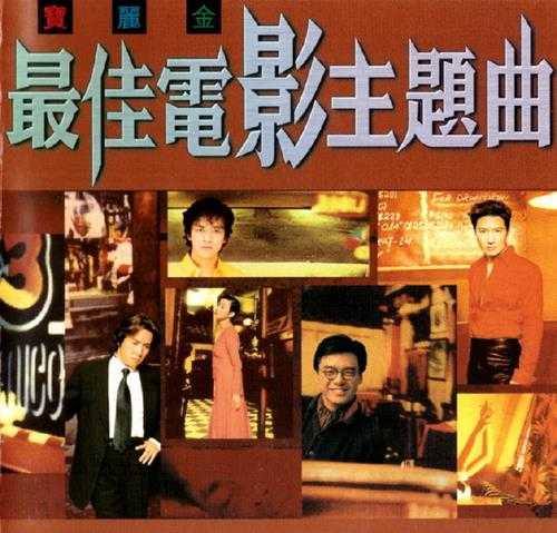 群星.1998-最佳电影主题曲【宝丽金】【WAV+CUE】