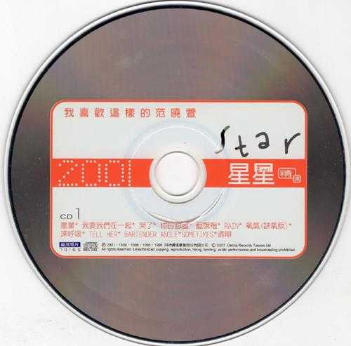 范晓萱.2001-星星精选2CD【福茂】【WAV+CUE】