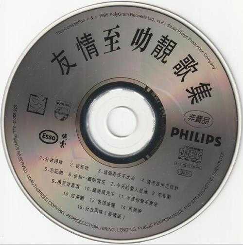 群星.1995-友情至叻靓歌【宝丽金】【WAV+CUE】