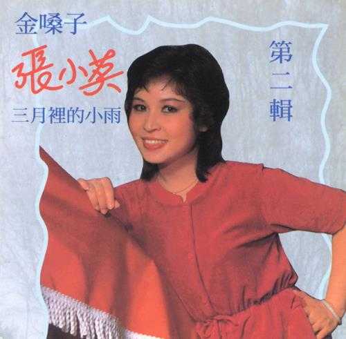 张小英.1994-金嗓子5CD【恒音】【WAV+CUE】