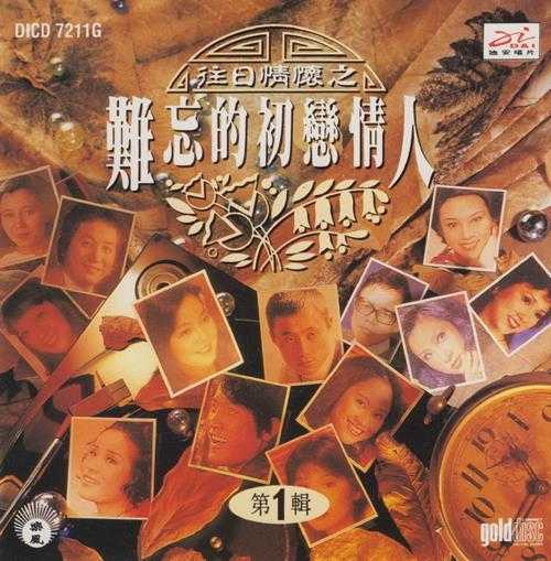 群星.1994-往日情怀之难忘的初恋情人3CD【迪安】【WAV+CUE】