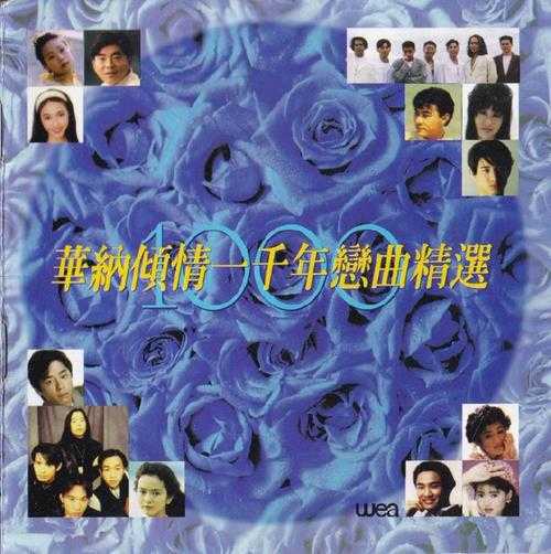 群星.1993-倾情一千年恋曲精丫华纳】【WAV+CUE】