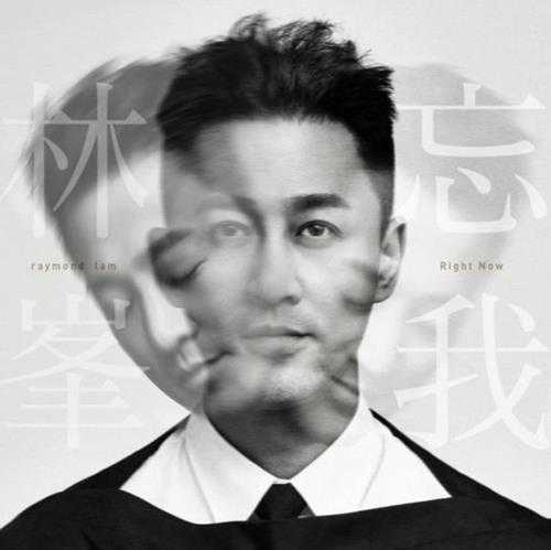 林峰.2021-忘我（EP）【华纳】【FLAC分轨】