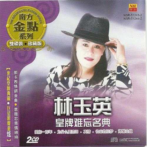 林玉英.2002-皇牌难忘名典2辑4CD【南方】【WAV+CUE】