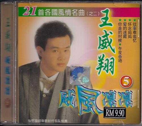 王威翔.2008-威风凛凛6CD【音乐谷】【WAV+CUE】