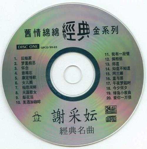 谢采妘.1999-旧情绵绵2CD【南方】【WAV+CUE】
