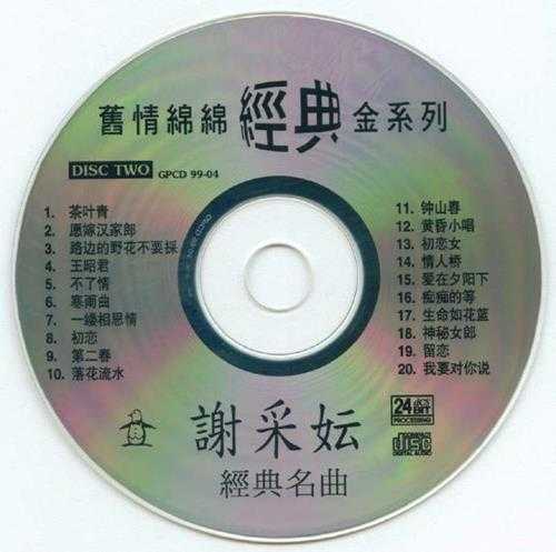 谢采妘.1999-旧情绵绵2CD【南方】【WAV+CUE】