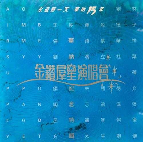 群星.1992-华纳15周年金钻群星演唱会2CD【华纳】【WAV+CUE】