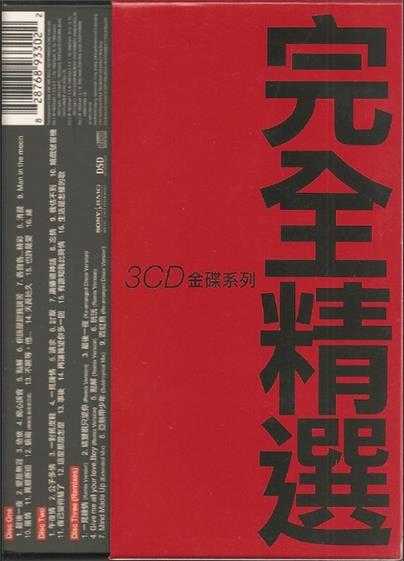 刘美君.2006-完全精选3CD【SONYBMG】【WAV+CUE】