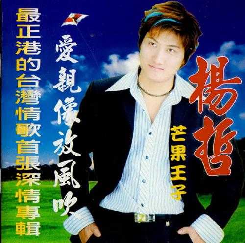 杨哲.2005-爱亲像放风吹【虹扬唱片】【WAV+CUE】