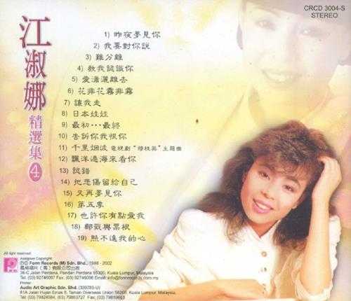 江淑娜.2003-精选集5CD【风格】【WAV+CUE】