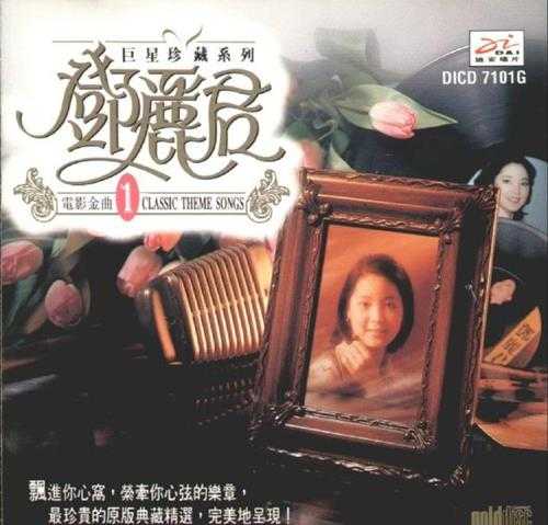 邓丽君.1994-巨星珍藏系列10CD【迪安】【WAV+CUE】