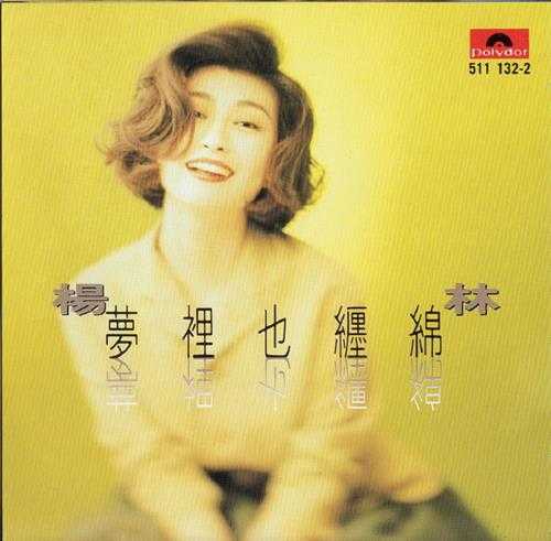 杨林.1991-梦里也缠绵【宝丽金】【WAV+CUE】