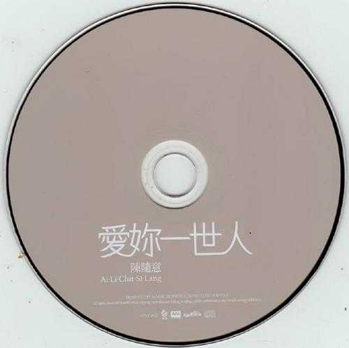 陈随意.2009-爱你一世人【美华】【WAV+CUE】