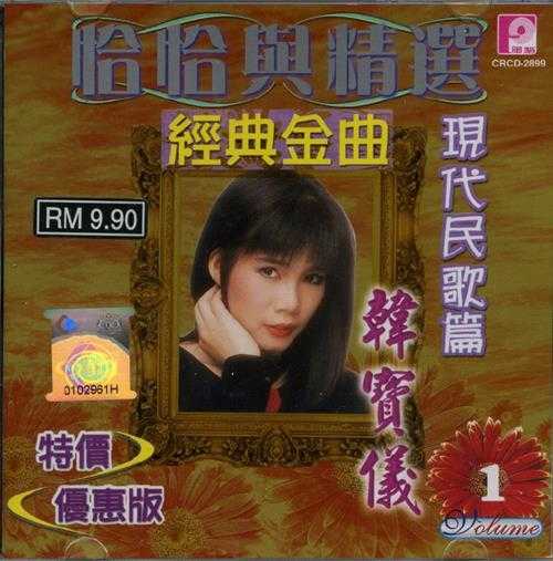 韩宝仪.2006-恰恰与精绚经典金曲4CD【风格】【WAV+CUE】