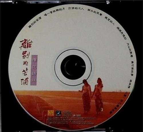 櫻花姊妹.1995-离別的苦酒【雅鹂】【WAV+CUE】