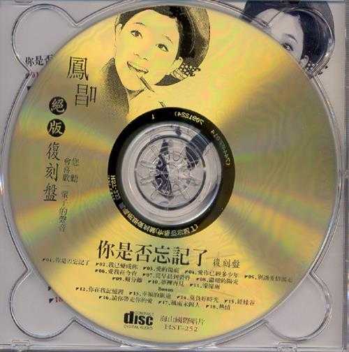 凤飞飞.2003-凤唱绝版复刻系列12CD【海山】【WAV+CUE】